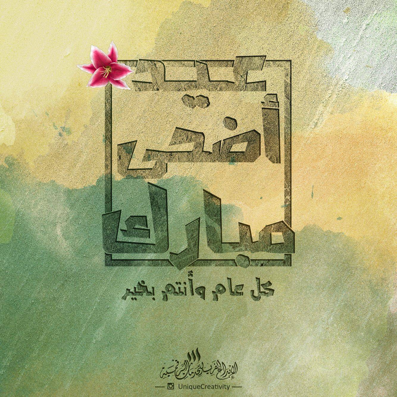 Eid Adha Mubarak - Eid Al Adha Al Mubarak - Amazing Designs For Inspiration