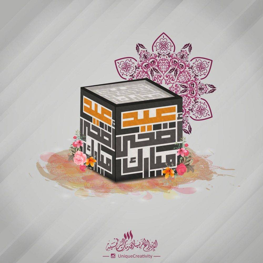 HAPPY EID 1 1 e1534251752292 - Eid Al Adha Al Mubarak - Amazing Designs For Inspiration