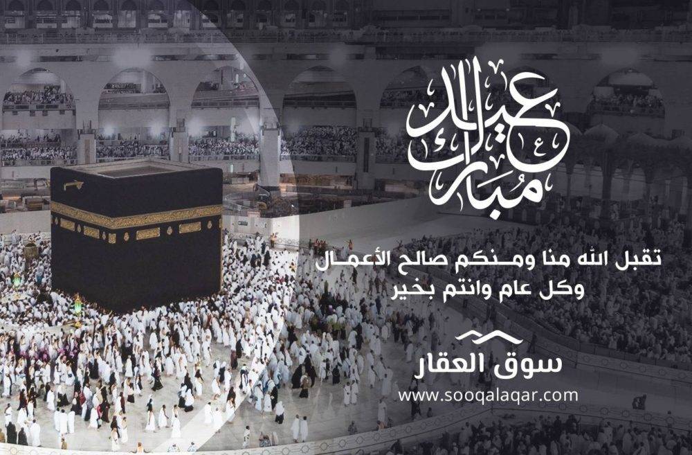 eid adha sooq e1534680308143 - Eid Al Adha Al Mubarak - Amazing Designs For Inspiration