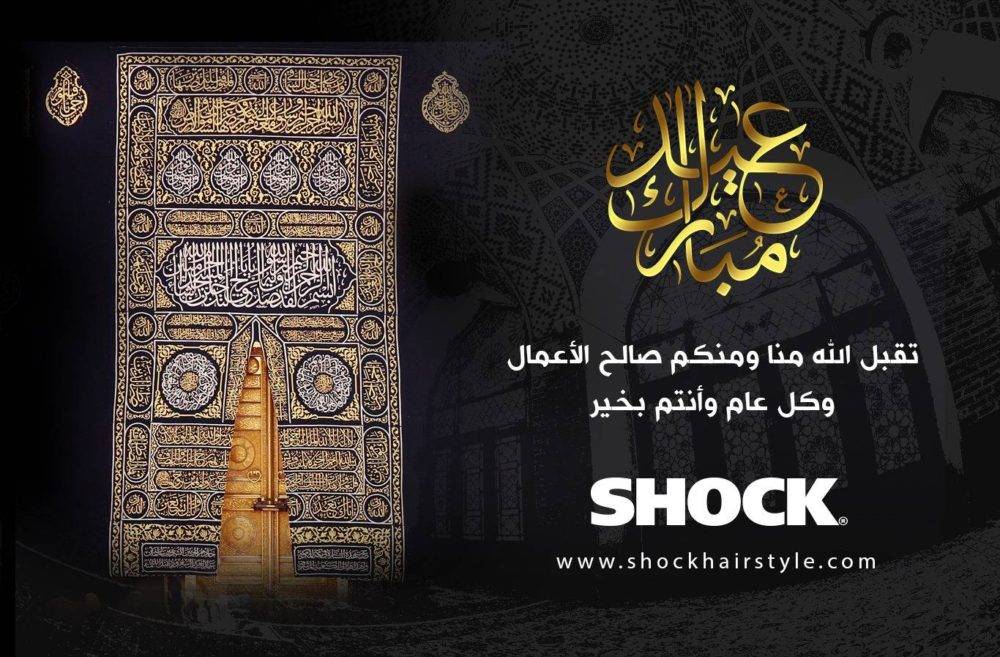 eid shock e1534680390813 - Eid Al Adha Al Mubarak - Amazing Designs For Inspiration